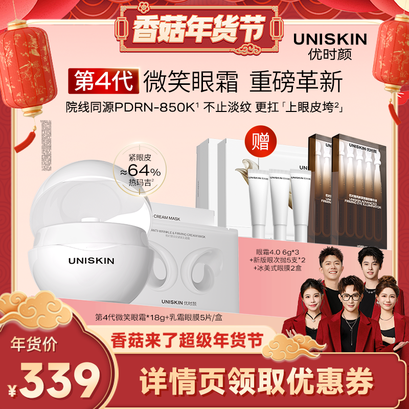 【香菇超级年货节】优时颜第4代微笑眼霜乳霜眼膜套装现货,美容护肤/美体/精油,眼部护理套装,淘宝优惠券,粉丝福利购,淘宝优惠卷