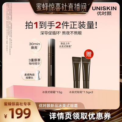 【超级年货节】优时颜冰美式按摩眼霜修护保湿亮眸紧致眼部