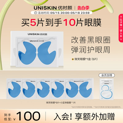 优时颜UNISKIN眼膜保湿