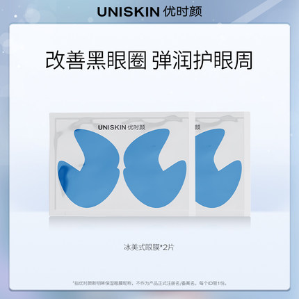 【U先】优时颜冰美式眼膜2片