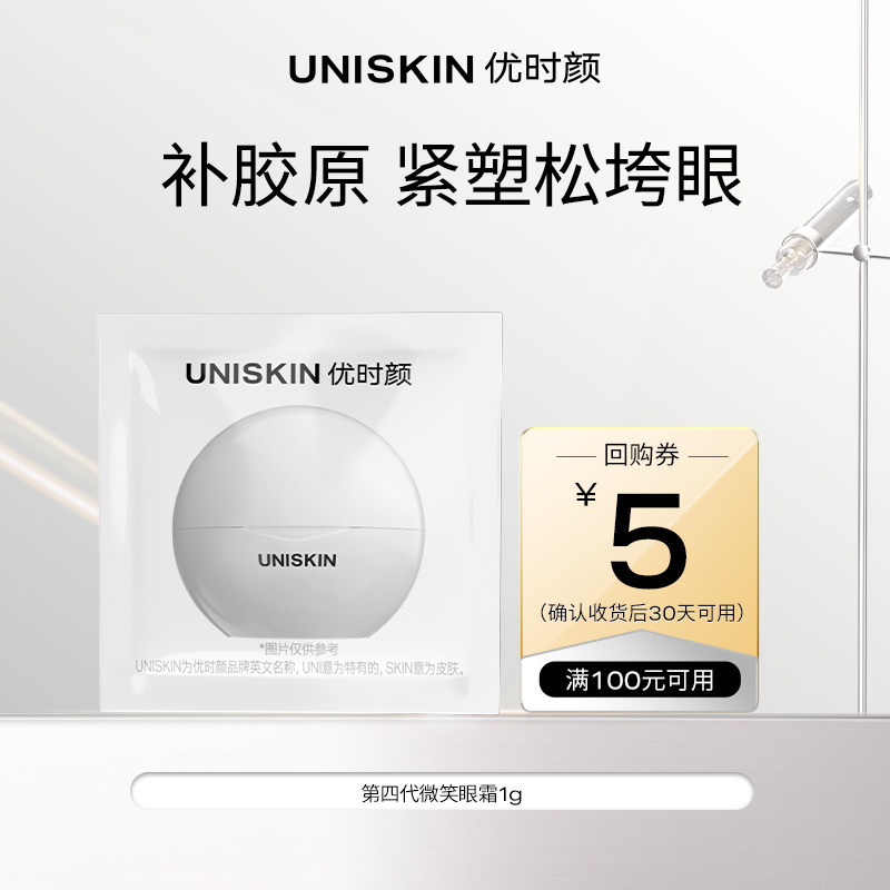 【U先】优时颜UNISKIN微笑眼霜4.0*1g