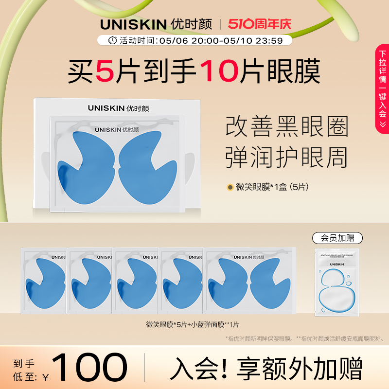 优时颜UNISKIN眼膜保湿