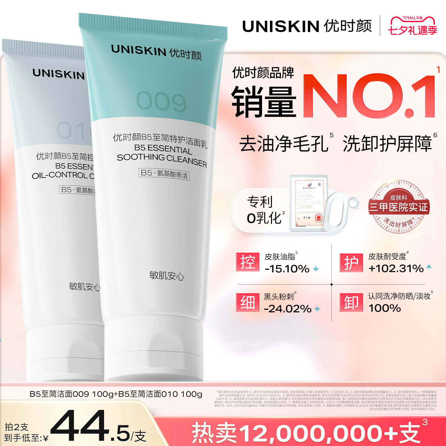 优时颜B5至简洁面氨基酸糖脂温和保湿控油祛痘洗面奶敏感肌