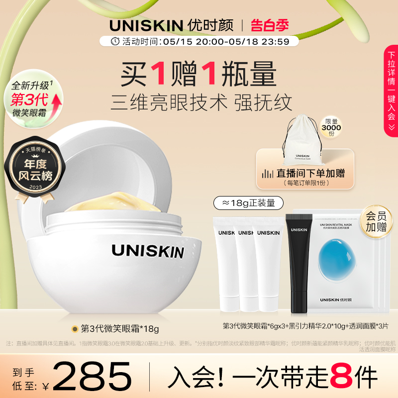 【官方正品】优时颜UNISKIN第3代微笑眼霜淡纹抗皱眼部精华紧致