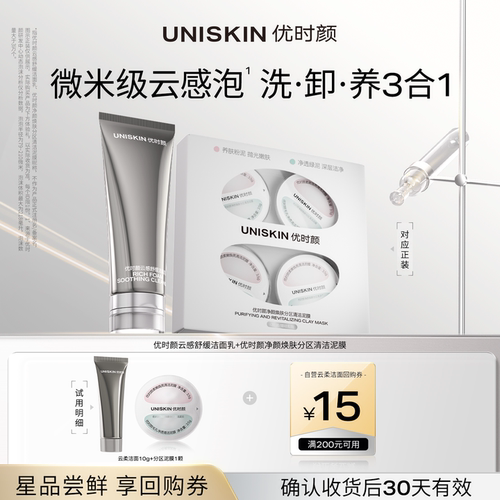 【U先】优时颜黑引力云柔洁面10g+泥膜1颗 确认收货享回购券