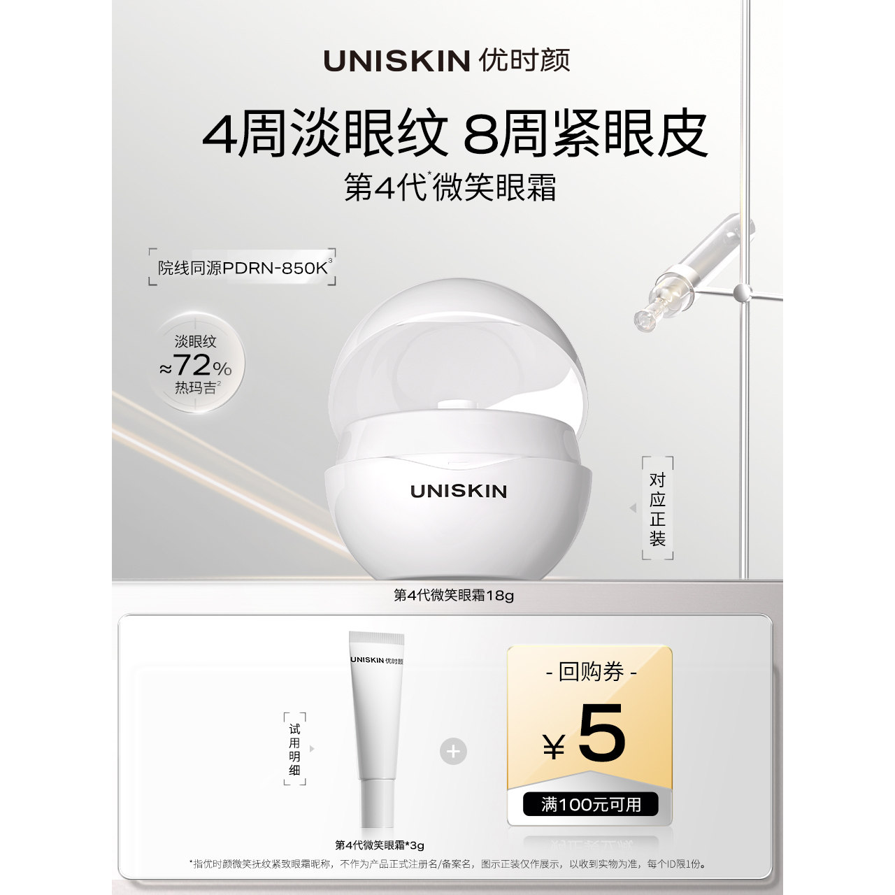 【U先】优时颜UNISKIN第4代微笑眼霜3g体验装重磅升级,美容护肤/美体/精油,旅行装/体验装,淘宝优惠券,粉丝福利购,淘宝优惠卷