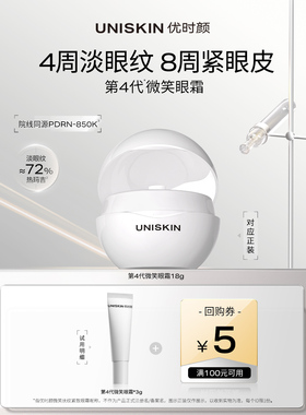 【U先】优时颜UNISKIN第4代微笑眼霜3g体验装重磅升级
