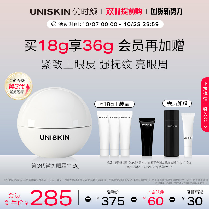 【双11提前购】优时颜UNISKIN第3代微笑眼霜淡纹抗皱提亮保湿精华使用感如何?