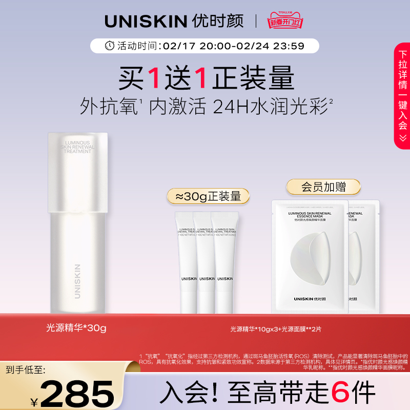 【官方正品】优时颜UNISKIN光源精华紧致抗氧保湿精华乳