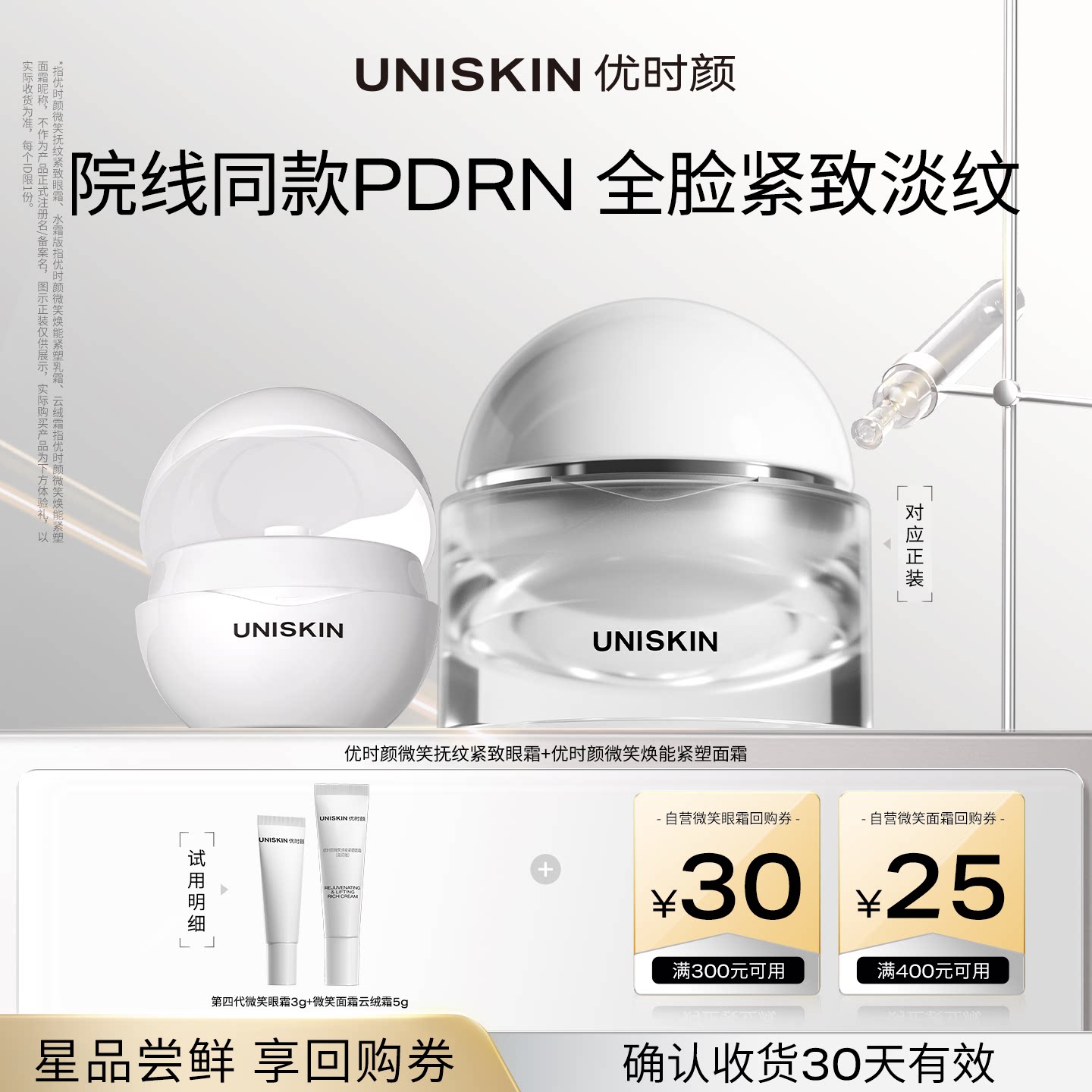 【会员尝鲜】优时颜微笑眼面体验组 紧致淡纹 确认收货享回购券