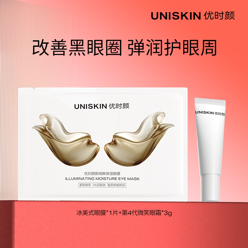 【百补】优时颜微笑眼霜3g+冰美式眼膜1片紧致淡化黑眼圈尝鲜套装