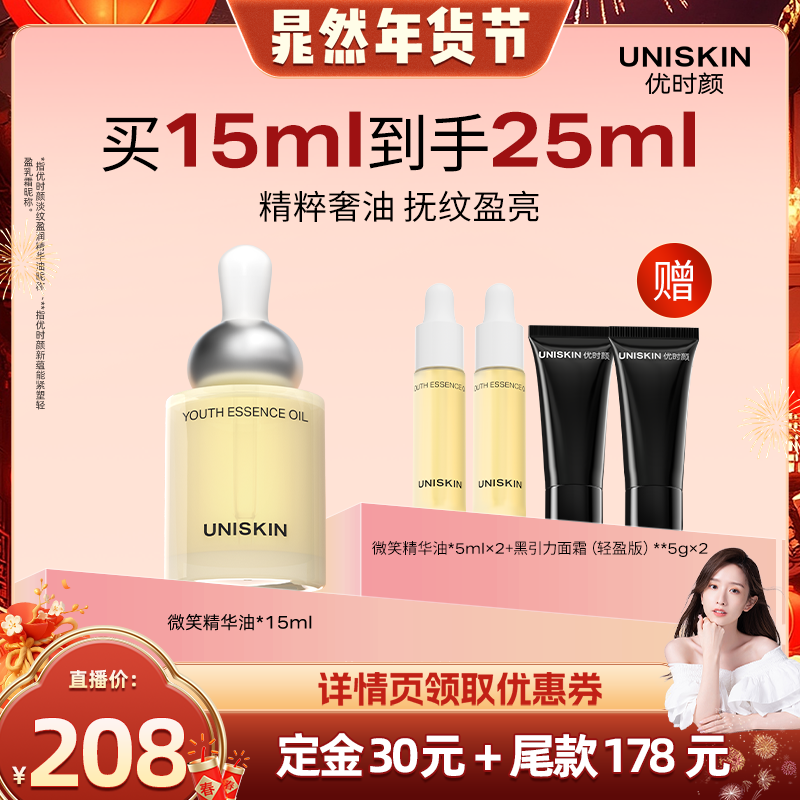 【晁然年货节】优时颜微笑精华油面部抗皱紧致淡纹精华油现货,美容护肤/美体/精油,精华油,淘宝优惠券,粉丝福利购,淘宝优惠卷