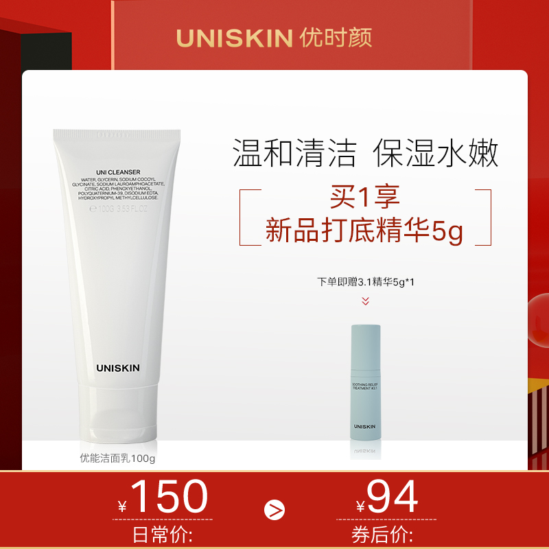 UNISKIN优时颜洗面奶氨基酸女温和补水保湿洁面乳