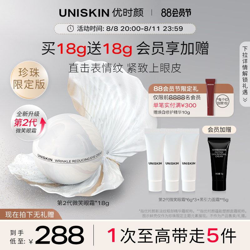 【官方正品】优时颜UNISKIN第2代微笑眼霜珍珠款眼部精华淡纹抗皱