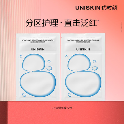 【百补】优时颜UNISKIN小蓝弹安瓶面膜2片蓝铜胜肽保湿舒缓补水