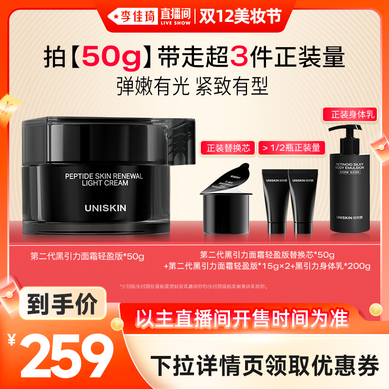 【李佳琦直播间双12美妆节】优时颜第二代黑引力面霜紧致抗皱