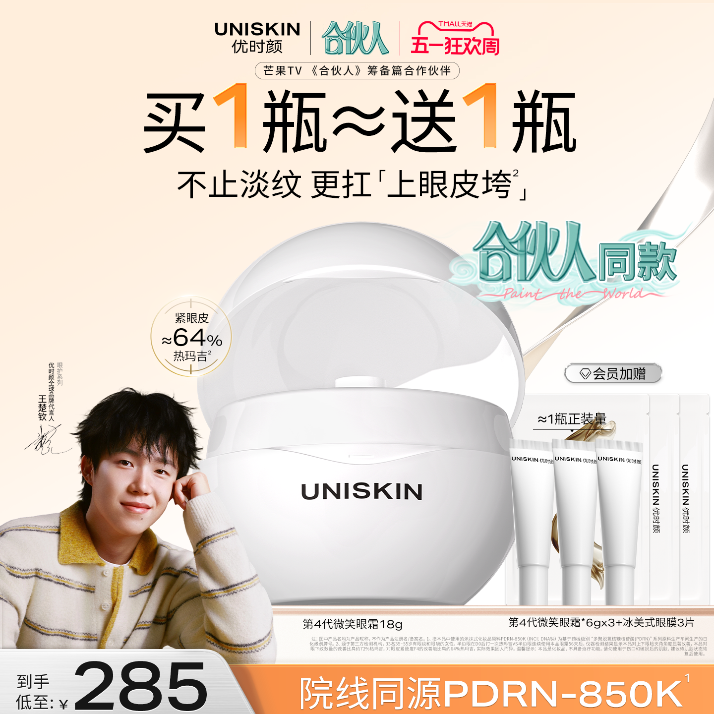 【合伙人同款】优时颜第4代微笑眼霜PDRN保湿提亮抗皱抚纹紧致