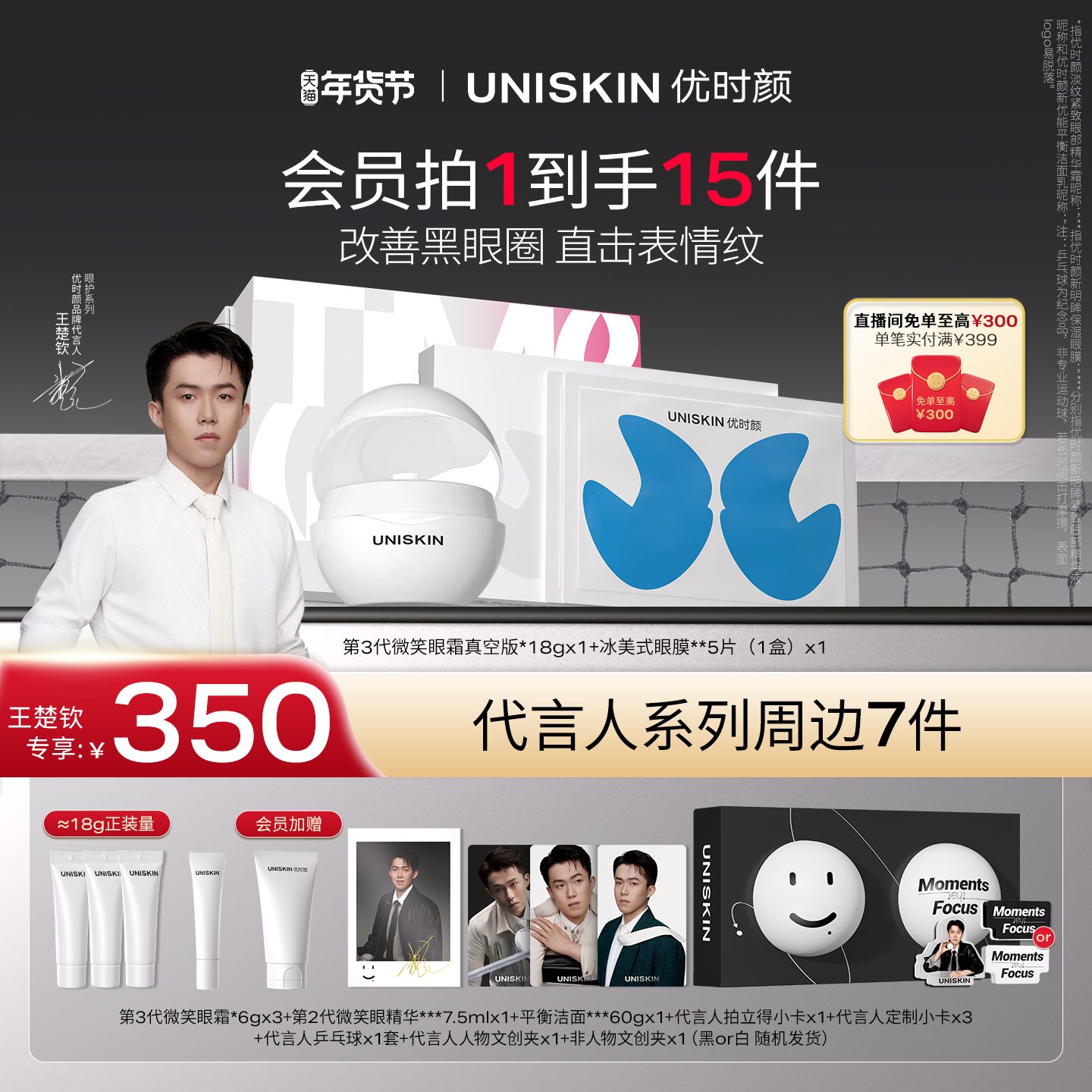 【王楚钦专属链接】优时颜微笑眼霜冰美式眼膜套组