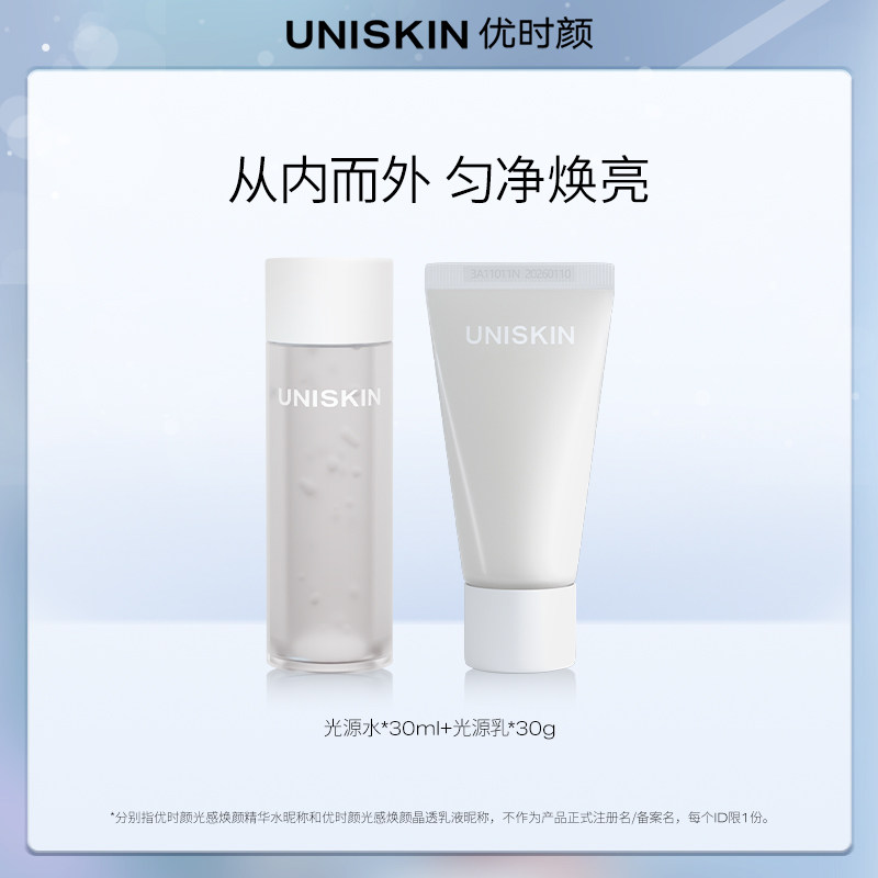 优时颜UNISKIN光感水乳体验装