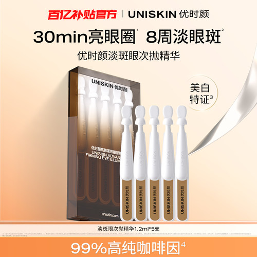 【百补】优时颜淡斑眼次抛精华1.2mlX5支美白紧致眼袋黑眼圈