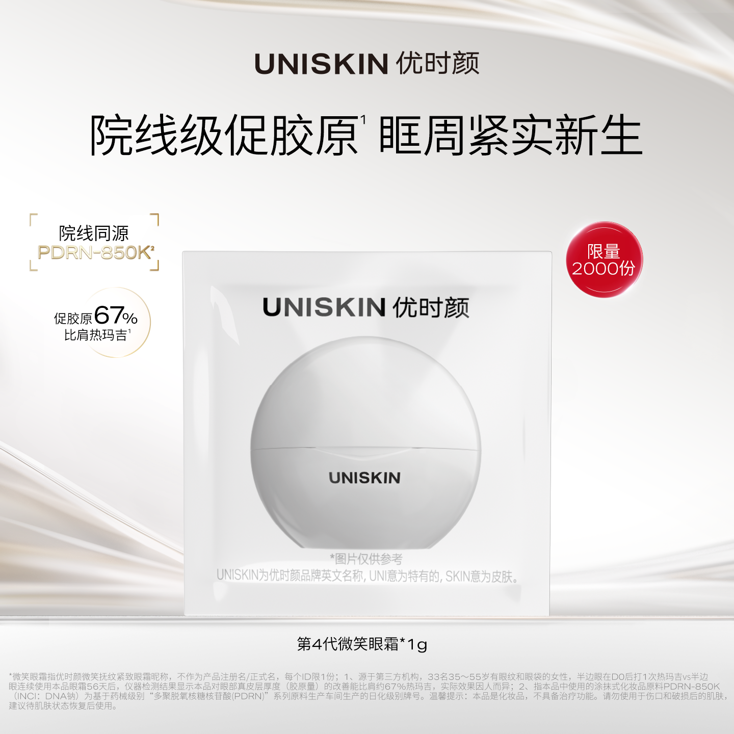 【U先】优时颜UNISKIN第4代微笑眼霜体验装