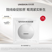 U先尝鲜 优时颜UNISKIN第4代微笑眼霜体验装