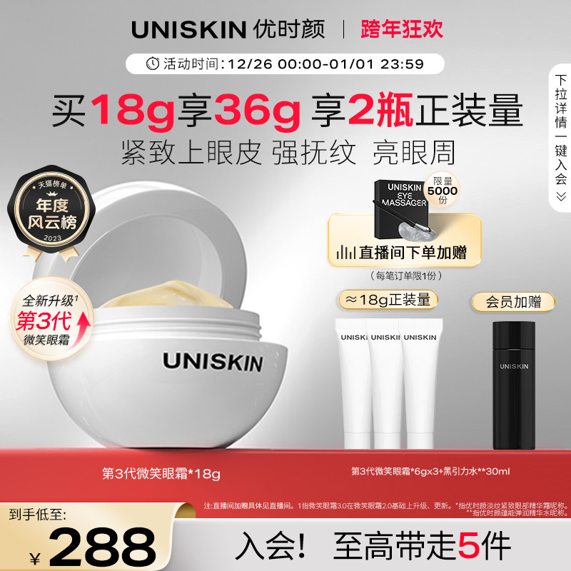 【官方正品】优时颜UNISKIN第3代微笑眼霜淡纹抗皱眼部精华紧致