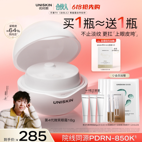 【合伙人同款】优时颜第4代微笑眼霜PDRN保湿提亮抗皱抚纹紧致