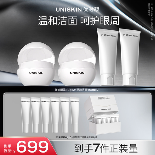 【官方正品】优时颜微笑眼霜提亮抗皱抚纹紧致至简洁面洗面奶套装