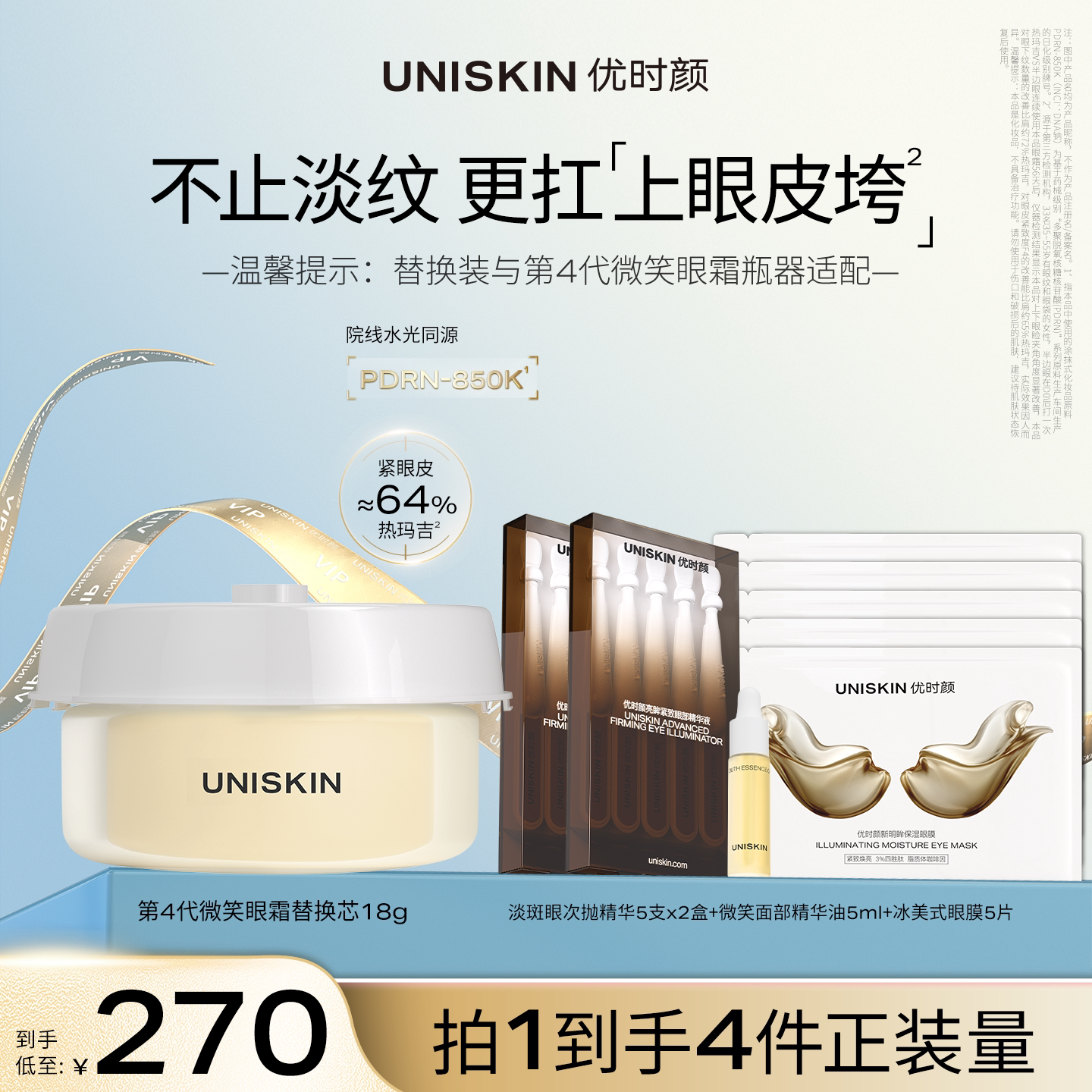 【会员专享】优时颜第4代微笑眼霜替换芯保湿抗皱抚纹紧致眼霜