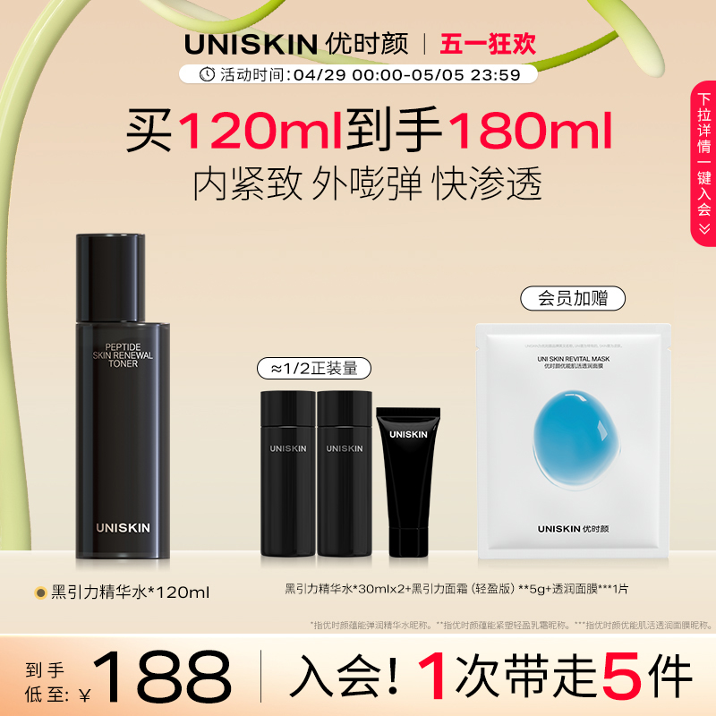 优时颜UNISKIN黑引力水爽肤水