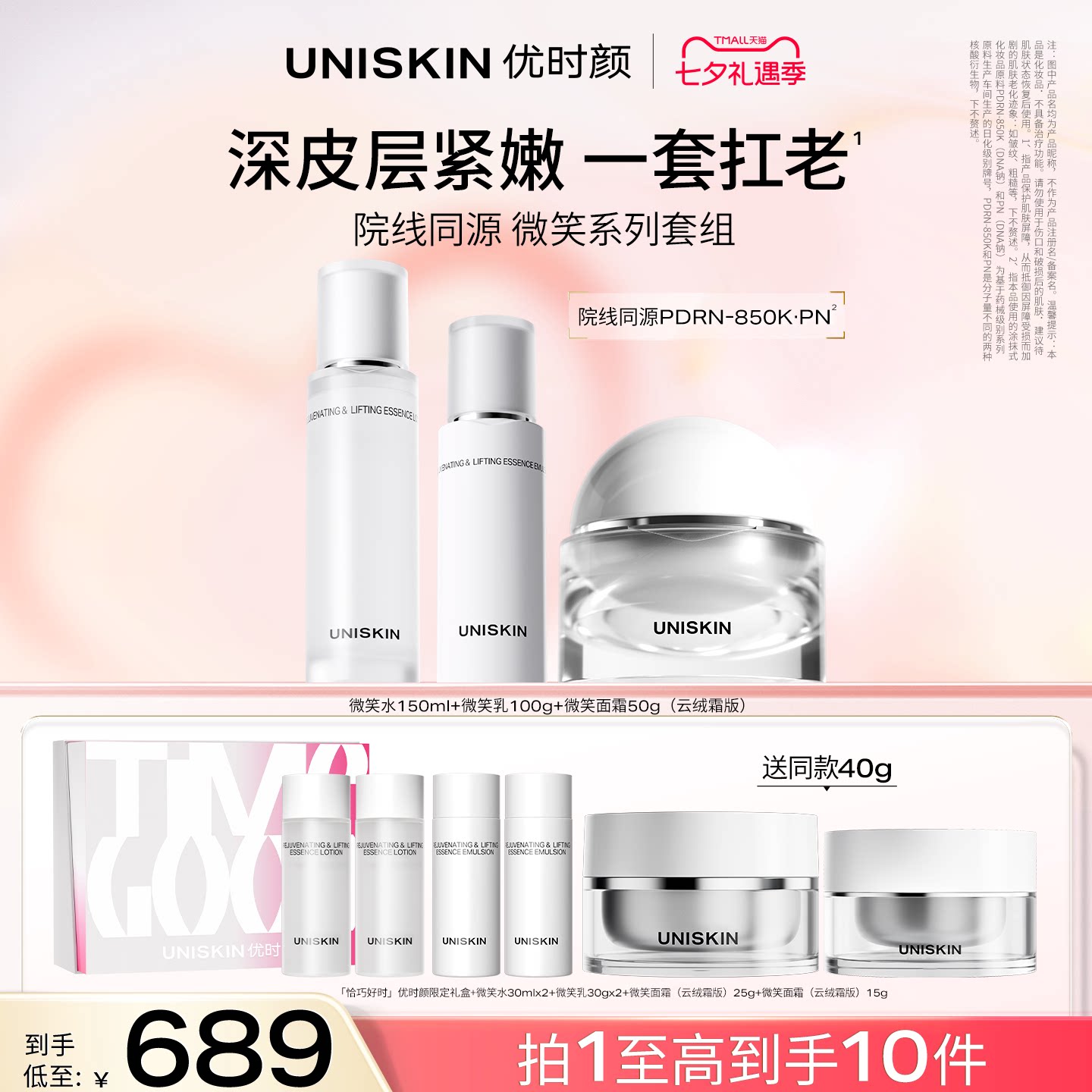 【七夕礼物】优时颜微笑焕能紧塑精萃抗皱紧致PDRN水乳面霜套装