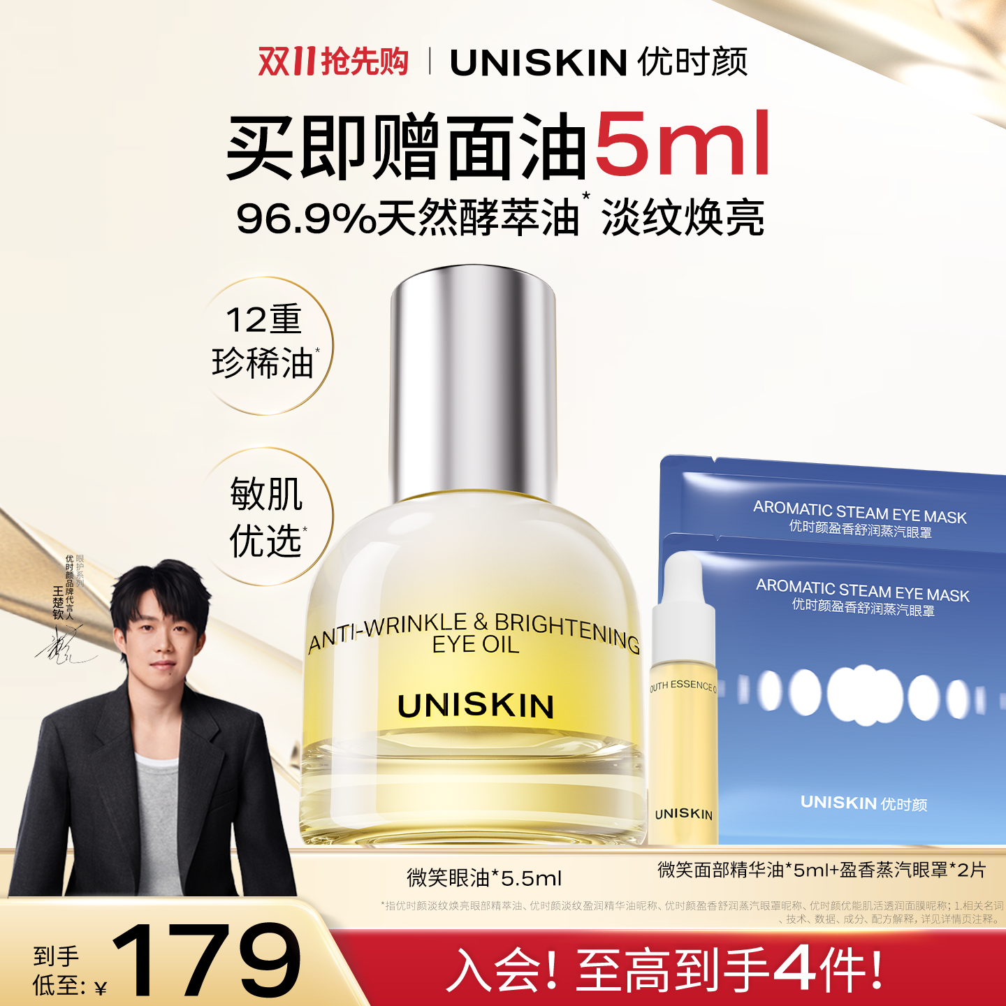 【王楚钦同款】优时颜微笑眼油修护保湿抗皱紧致淡纹眼部精萃油