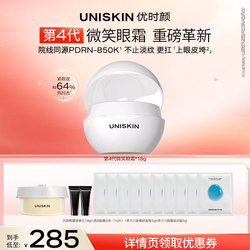 【达播】优时颜第4代微笑眼霜乳霜眼膜保湿提亮抗皱