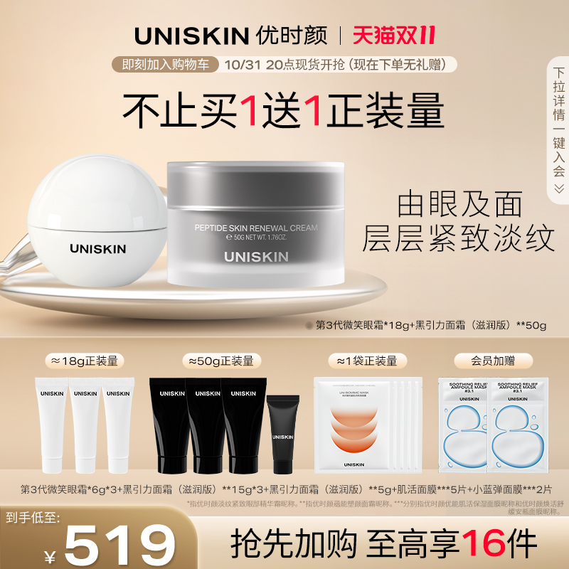 【双11加购】优时颜UNISKIN微笑眼霜3.0眼部淡纹 面霜抗皱套装