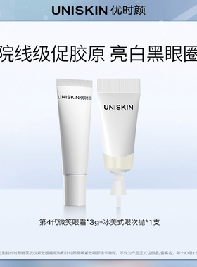 【U先】优时颜UNISKIN微笑眼霜3g冰美式眼次抛1支