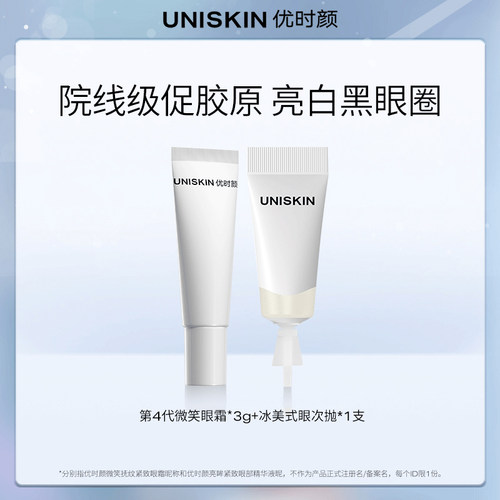 【U先】优时颜UNISKIN微笑眼霜3g冰美式眼次抛1支