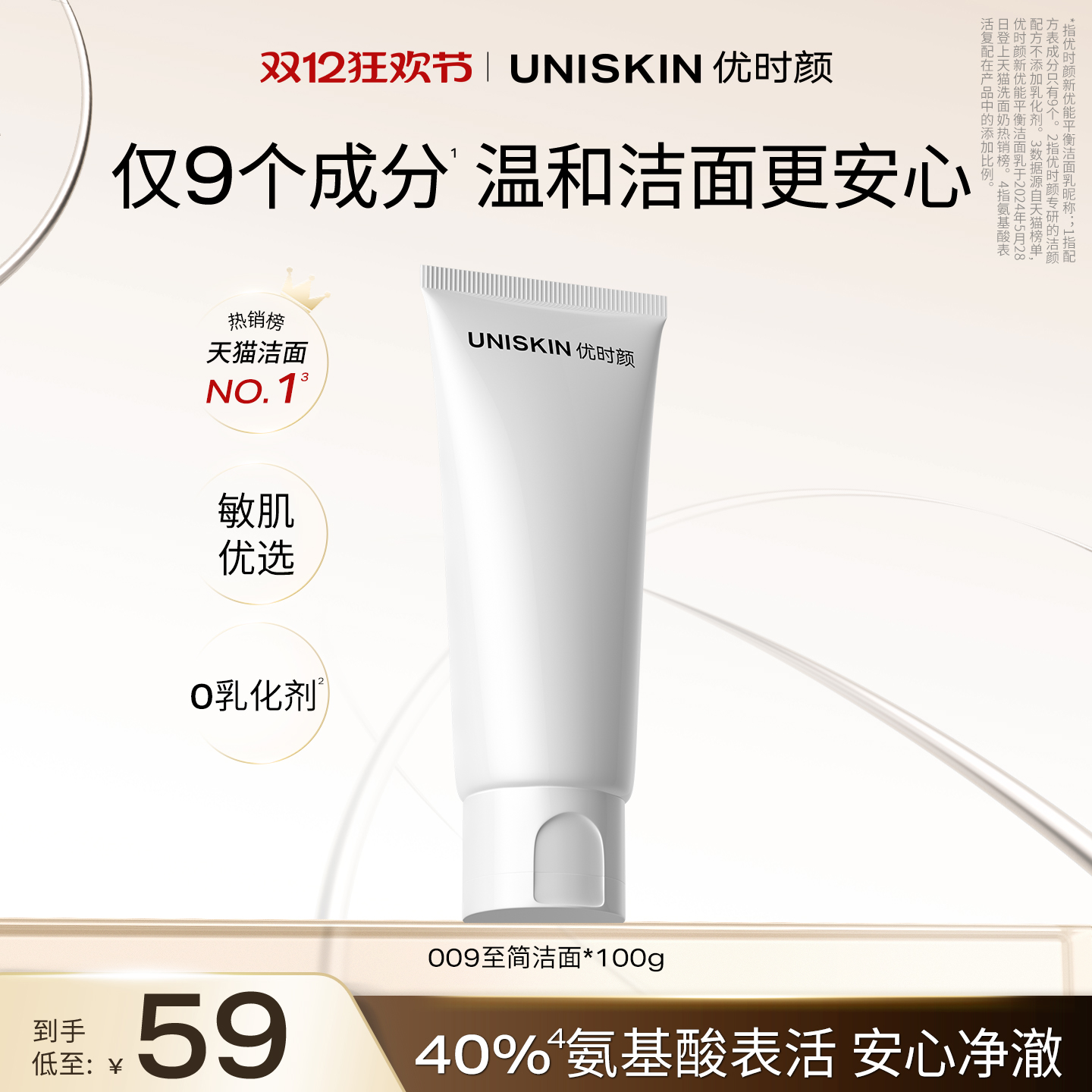 【双12狂欢节】优时颜氨基酸洗面奶009至简洁面乳清洁平衡洁面