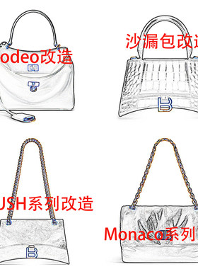 B字挂饰改标沙漏包rodeo改造diy