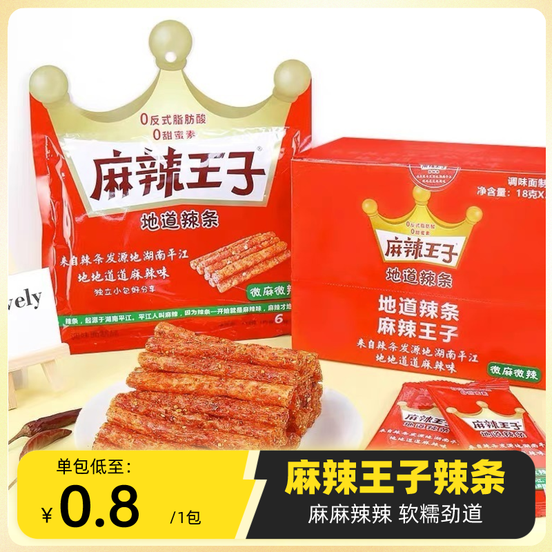 麻辣王子解馋小零食湖南辣条特产小吃面筋豆干辣味小包装休闲零食