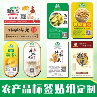 农副产品果蔬标签定制logo小标签特产包装盒子贴纸印刷防水封口贴