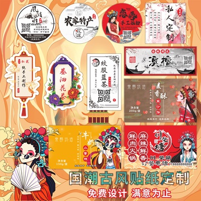 国风国潮古风贴纸不干胶定制二维码logo外卖食品打包盒标签定做