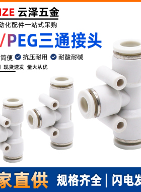白色精品XPEG变径气管快插T型三通接头XPE4 PE6 PG8 PE10 PE12 16