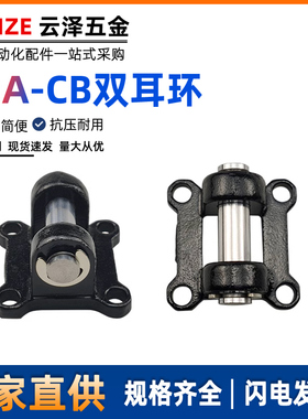 亚德客型SDA气缸附件双耳环CB-32/40/50/63/80/100D铸钢单耳底座