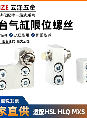 气动附件HLQ滑台气缸MXQ限位器限位块HLS/MXS6/8A12AS16AT20AF25B