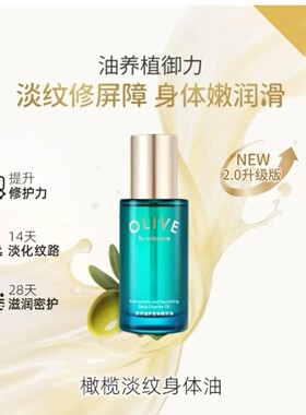 屈臣氏橄榄淡纹滋养身体精华油