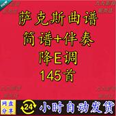 伴奏mp3 简谱 网盘下载 示范mp3 145首中音萨克斯曲谱降E调