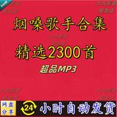 烟嗓男女歌手经典 热门流行歌曲高品质mp3车载电脑音乐网盘下载