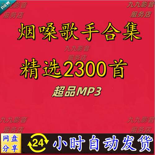 烟嗓男女歌手经典热门流行歌曲高品质mp3车载电脑音乐网盘下载