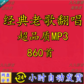 老歌曲翻唱 860首好听 经典 高品质MP3无损车载音乐百度网盘下载